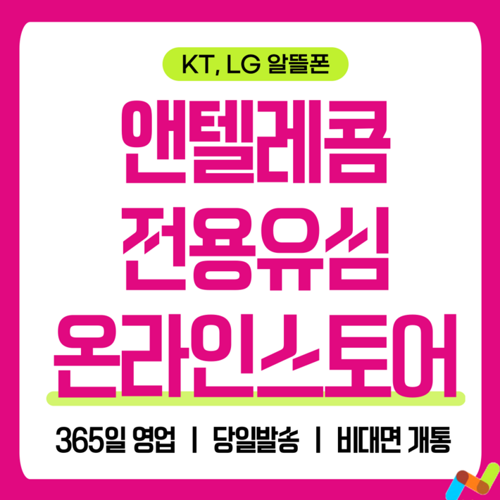 앤텔레콤 알뜰폰 선불폰SK.KT.LG 한국 선불유심 USIM 개통미납 정지폰 가능, 1개 앤텔레콤 알뜰폰 선불폰SK.KT.LG 한국 선불유심 USIM 개통미납 정지폰 가능, 1개