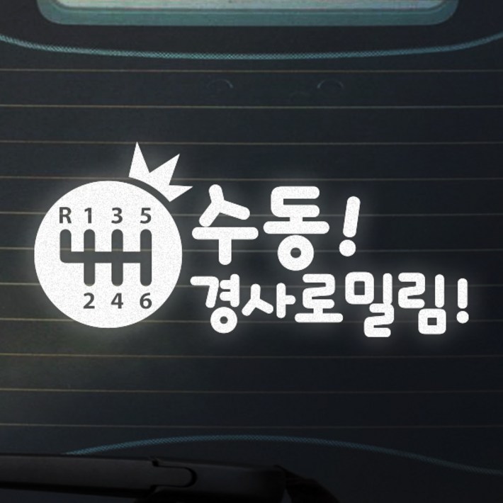 트웬티팩토리 수동차량스티커 수동초보운전스티커, 1개