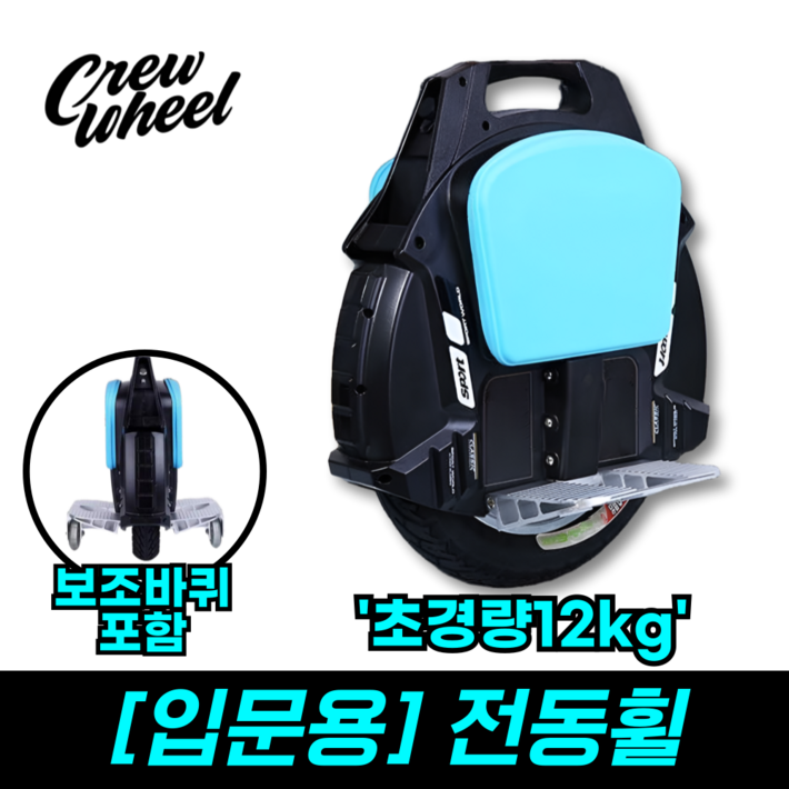 크루휠 입문용 전동휠 외발 경량 가성비 대리기사 출퇴근 이동수단 자이로스콥