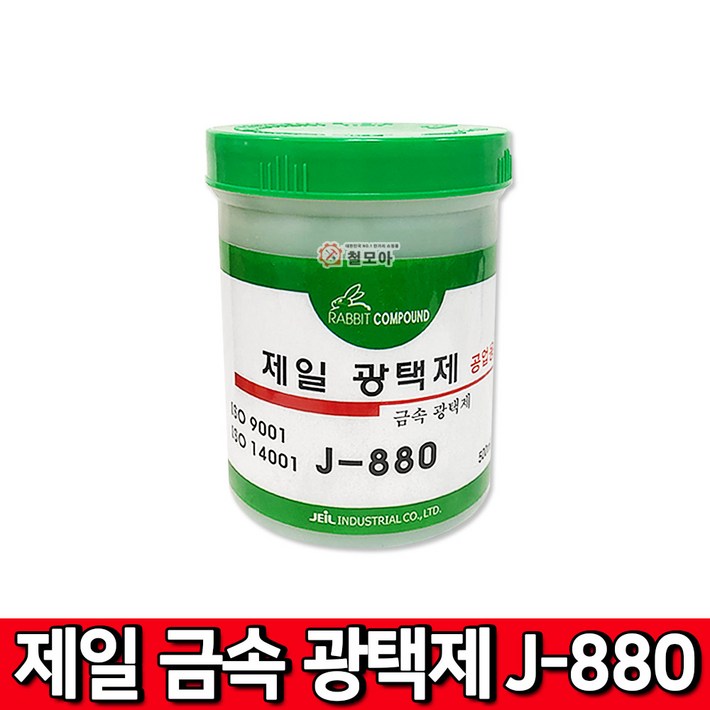 제일 금속 광택제 J880 광약 금속 알루미늄 스텐 구리 신주 불상 악기 녹제거 황동 연마재 놋쇠