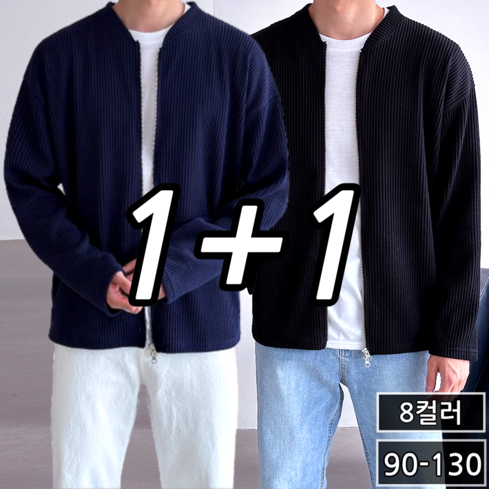  11  2장 묶음 남녀공용 봄 가을 투웨이 오버핏 골지 니트 집업 가디건 빅사이즈 M4XL 5컬러 22372