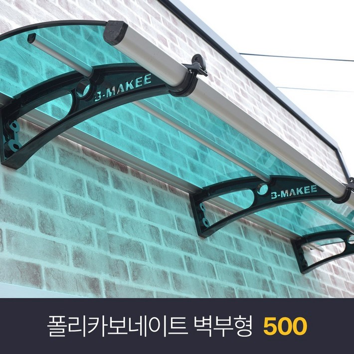 비막이 폴리카보네이트 렉산 벽부형 500×1000 발명특허 명품 비막이 코리아 테라스창문 어닝 차양막 비가림 렉산시공브라켓 2개 포함된 상품시공 별도