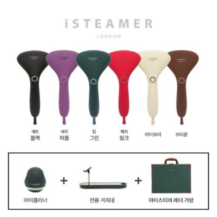 아이스티머 런던 스팀 스타일러 + 보풀제거기 거치대