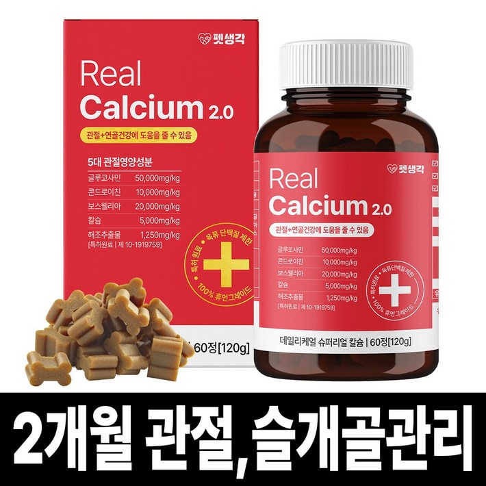 펫생각 리얼칼슘 강아지 관절 영양제 연골 슬개골 탈구 디스크 도움 보조제 아기 노견 노령견 보스웰리아 글루코사민 MSM 120g