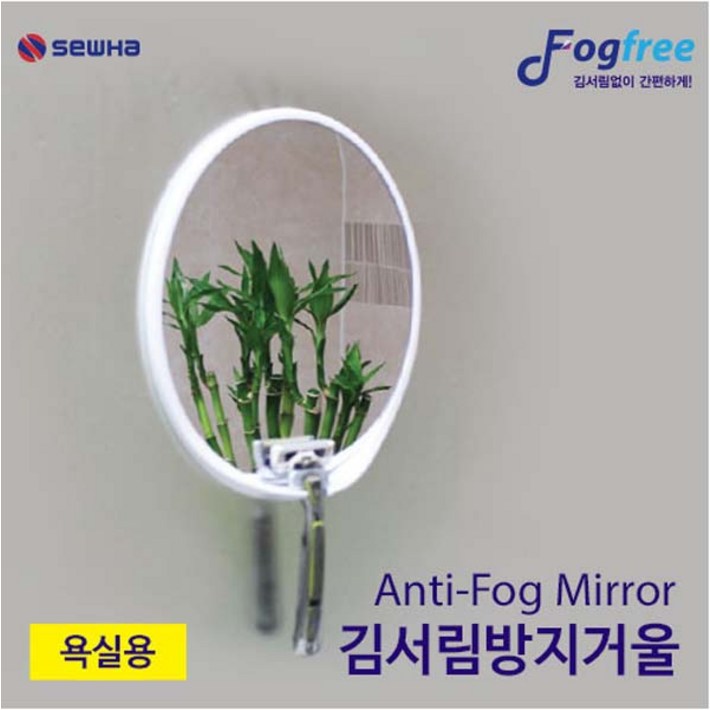 세화 안티포그 거울 김서림방지욕실용면도기거치형, 1개, 단일
