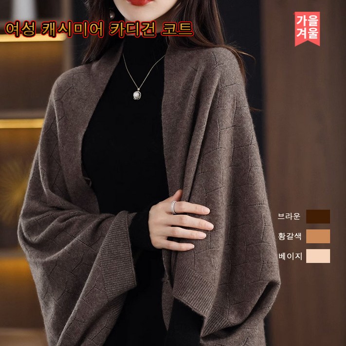 캐시미어 가디건 100 숄 아우터 가디건 추동 캐시미어 숄 니트 루즈핏 케이프 코트