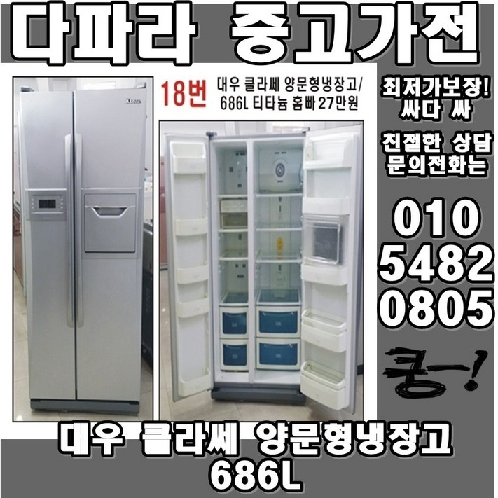 대우클라쎄 686L 양문형냉장고 대우클라쎄 686L 양문형냉장고