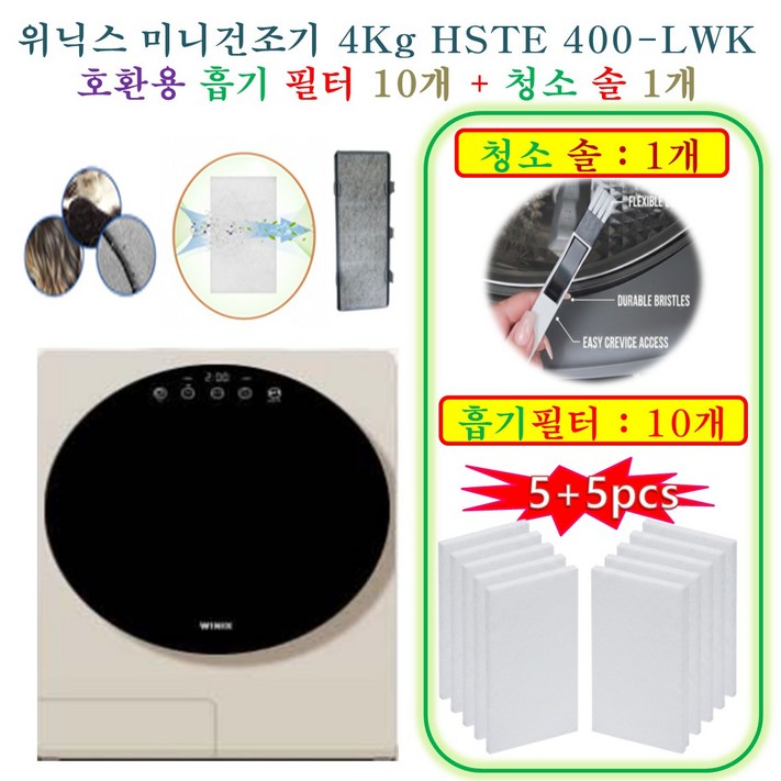 HCF호환용필터  위닉스 미니건조기 4Kg HSTE 400LWK   호환용필터 흡기필터 10개  청소 브러쉬 1개