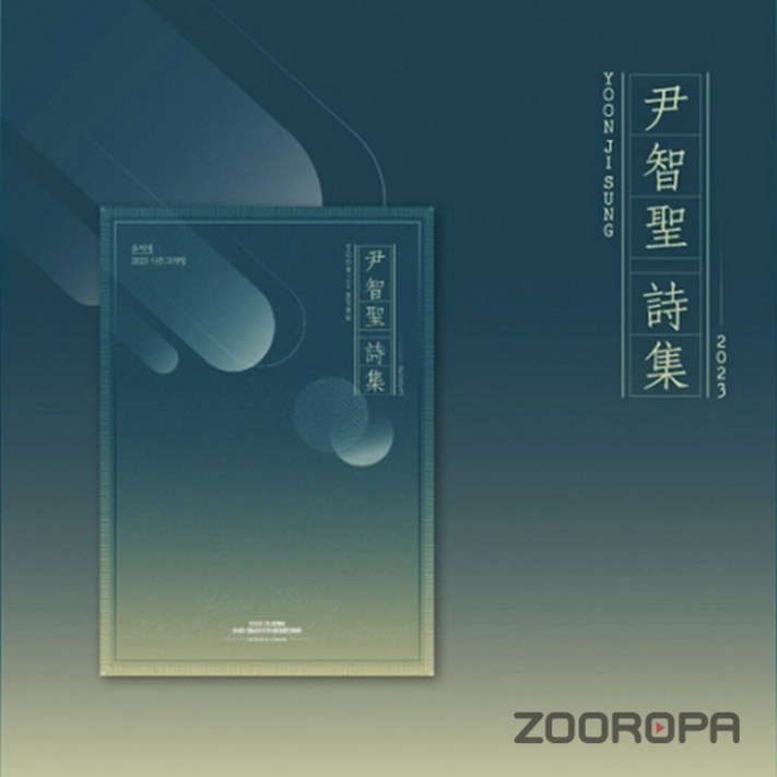 주로파 윤지성 2023 시즌 그리팅 尹智聖 詩集