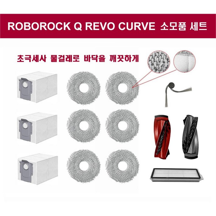 휘서맘 로보락 Q revo curv 필수 물걸레 세트, 필수 물걸레 세트, 1세트