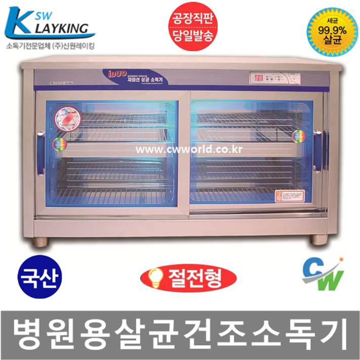 신원 자외선 칼 도마 식판 식기 컵 칫솔 살균 소독기 건조기, 14.병원용 소독기 SW990H