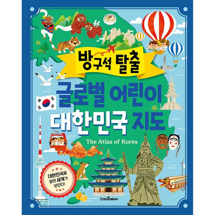 예림당 방구석 탈출 글로벌 어린이 대한민국 지도