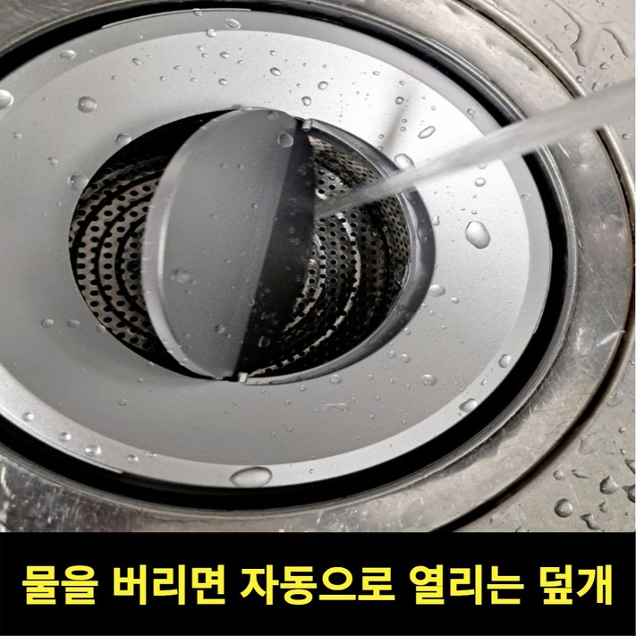 스르륵 쏙 씽크대 자동 배수구 덮개, 1개, 단일색상  소