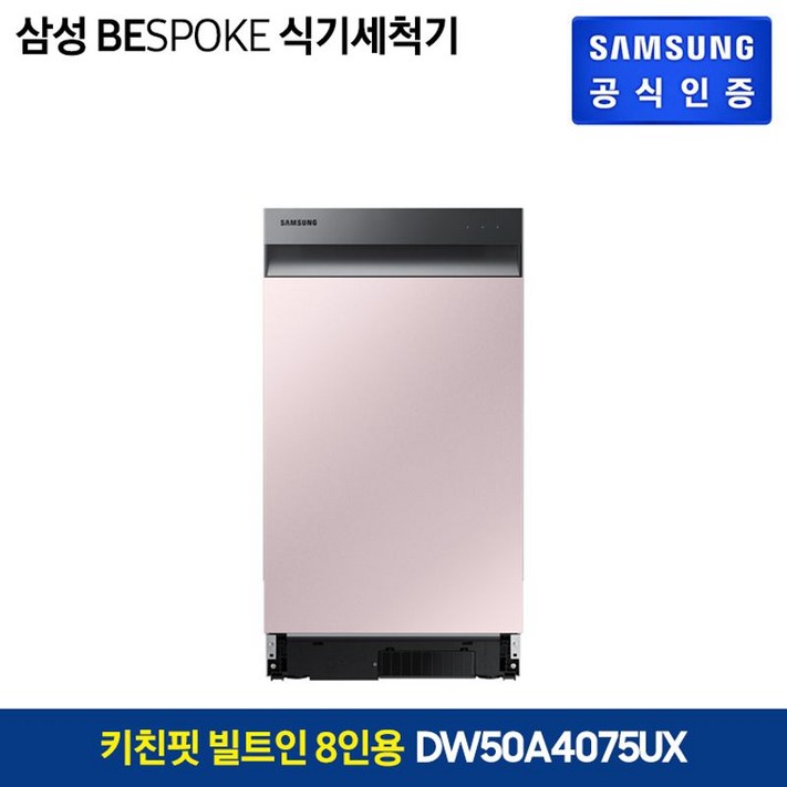 삼성전자 삼성 BESPOKE 식기세척기 키친핏 빌트인 8인용(DW50A4075U1/DW50A4075UX)