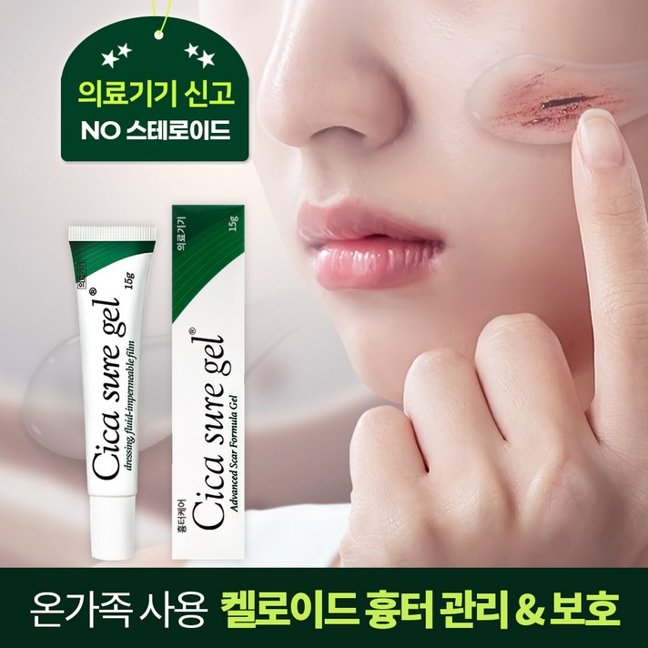 시카슈어 겔 흉터 연고 시카슈어 겔 흉터 연고