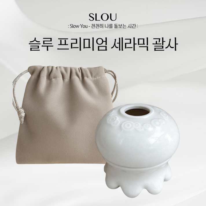 SLOU 세라믹 괄사 마사지기 문어괄사 연예인 붓기관리 림프순환, 1개, 화이트 얼굴 바디 붓기 승모근 도자기 고현정 괄사, 한혜진 괄사