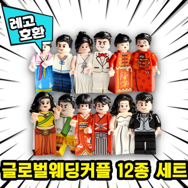 큐브월드 각종 캐릭터 블록 미니피규어 알바시리즈 VER.10 중국레고 레고호환블록, 25. 글로벌위딩커플 12종 세트