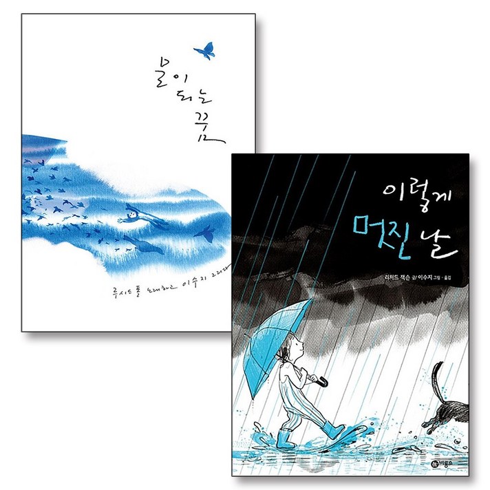 물이 되는 꿈 이렇게 멋진 날 이수지 그림책 전2권 세트, 청어람아이 물이 되는 꿈 이렇게 멋진 날 이수지 그림책 전2권 세트, 청어람아이