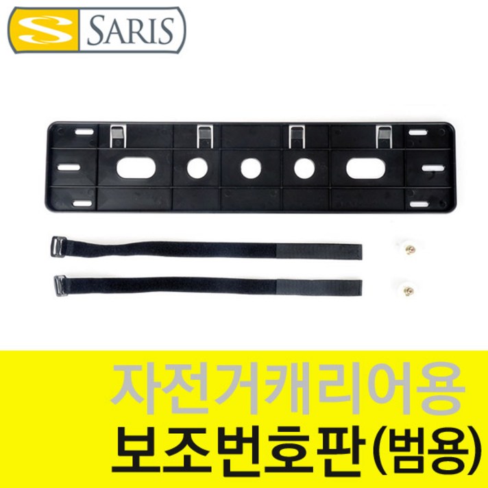 사리스 자전거 캐리어 보조번호판 범용 사리스 자전거 캐리어 보조번호판 범용