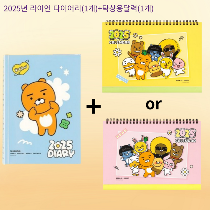 카카오프렌즈 2025년도 라이언 세이치즈 다이어리1개 춘식이달력1개