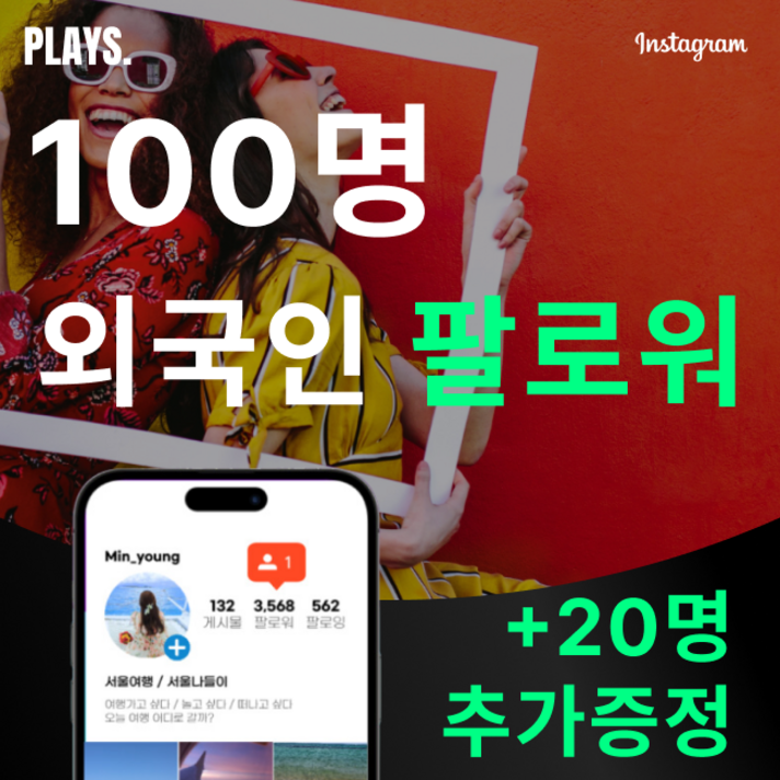 고품질인스타그램 외국인 팔로워 늘리기
