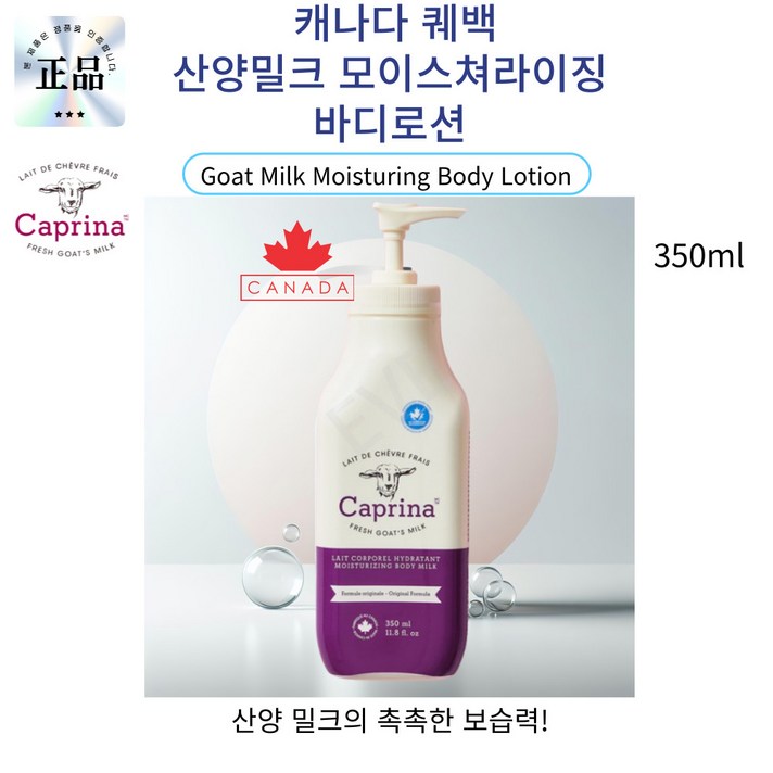 캐나다직수입 끈적임없이 산뜻한 산양밀크 모이스쳐라이징 바디로션 피부과테스트완료