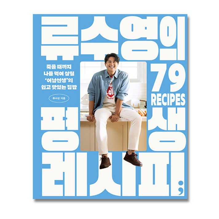 류수영의 평생 레시피