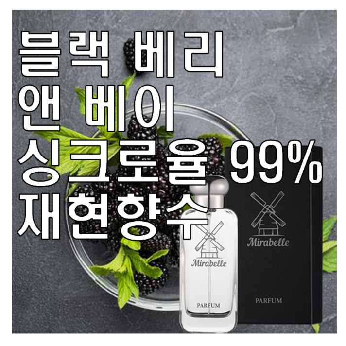 미라벨 블랙베리 앤 베이 향 오드퍼퓸 미라벨 블랙베리 앤 베이 향 오드퍼퓸