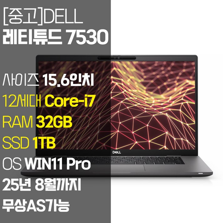 DELL 레티튜드 7530 2022년 제조 15.6인치 인텔 12세대 Core-i7 RAM 32GB NVMe SSD 1TB 탑재 윈도우11설치 중고 노트북 AS기간 25년 8월까지, DELL Latitude 7530, WIN11 Pro, 32GB, 1TB, 코어i7, 블랙 20231223