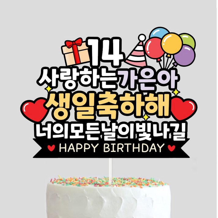 케이크토퍼 생일 생신 선물 아이생일 기념일 주문제작 자유문구 케이크토퍼 생일 생신 선물 아이생일 기념일 주문제작 자유문구