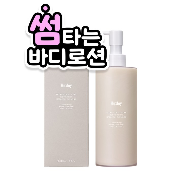 헉슬리 바디로션 고보습 크림