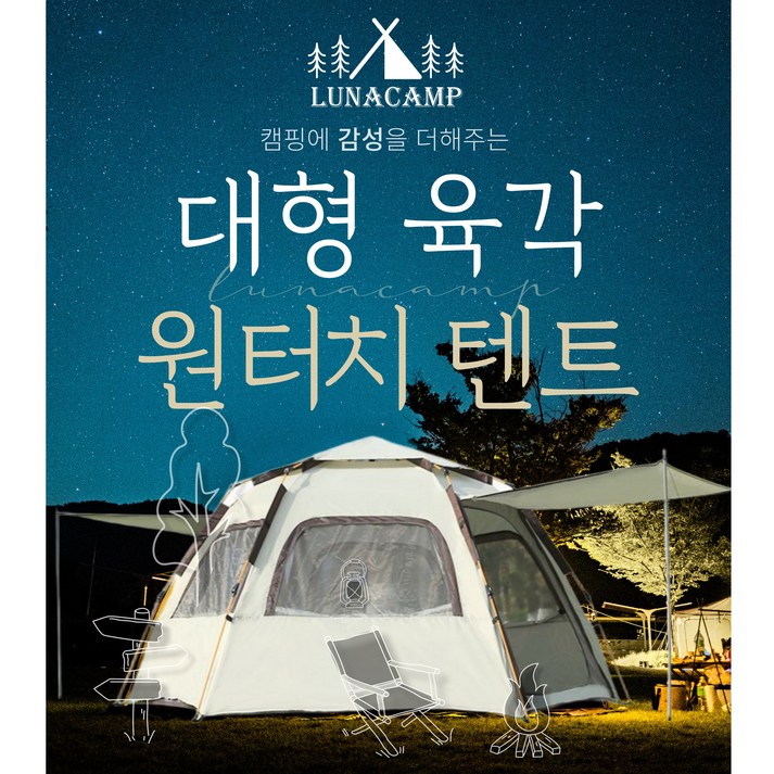 루나캠프 원터치 텐트 육각 돔형 대형 68인