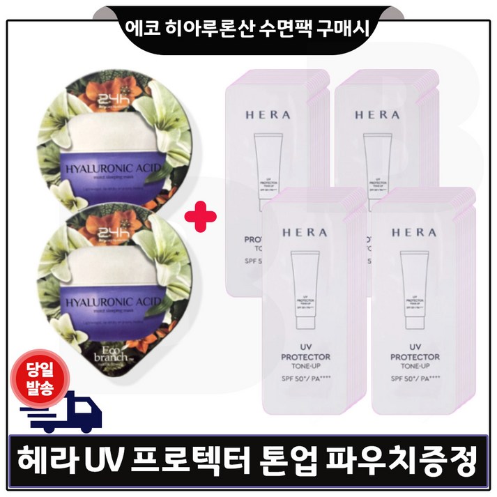 에코브런치 히아루론산 수면팩 2개 구매 헤라 UV 프로텍터 톤업선크림 파우치 70매, 2개
