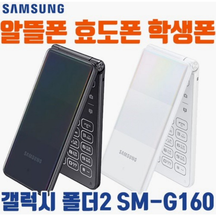 갤럭시폴더2 SMG160 중고폰 공기계 자급제폰 SKT, KT, LG, 알뜰폰, 해외유심 모두다 사용 가능, 사용중인 유심칩만 끼우시면 바로 통화되세요. 효도폰 끝판왕