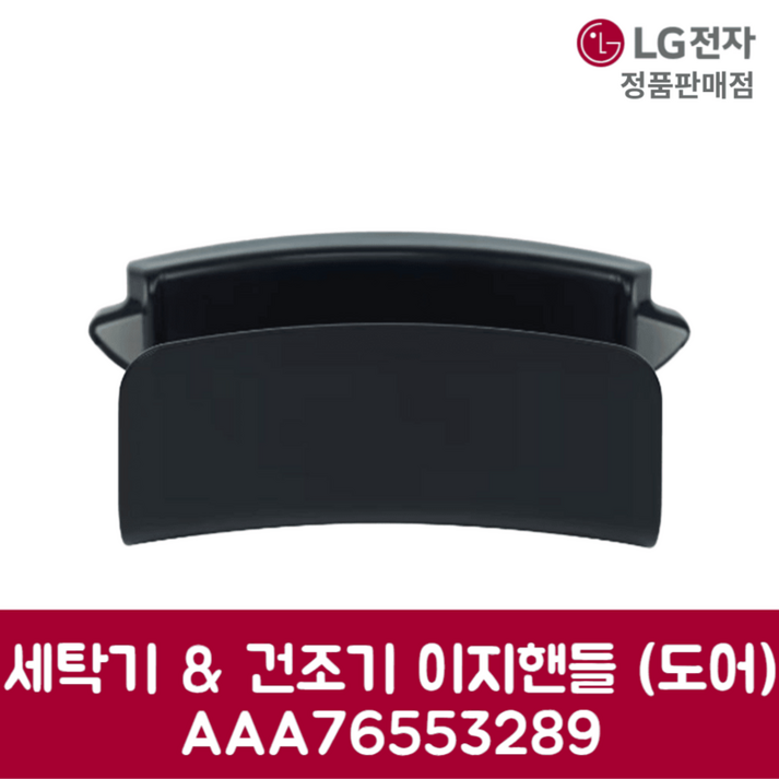 LG전자 엘지 정품 세탁기 건조기 이지핸들 도어 W20KDM 제품 순정품