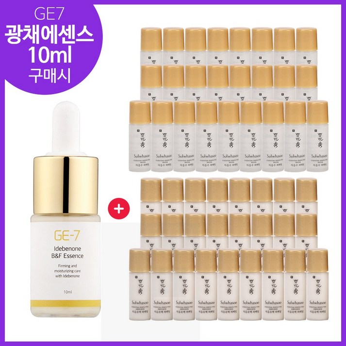 GE7 광채에센스 10ml 구매시 샘플 자음수퍼펙팅유액2종 각 5mlx25개