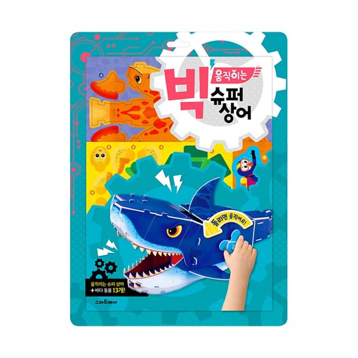 스마트베어 빅 움직이는 슈퍼상어
