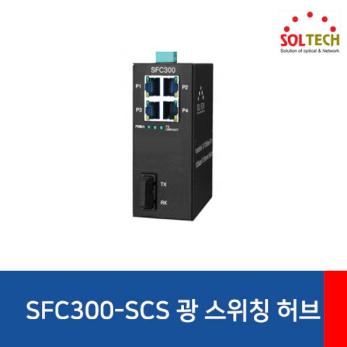 [SOLTECH] 솔텍 SFC300-SCS [산업용 스위칭허브/4포트+광1포트/100Mbps]
