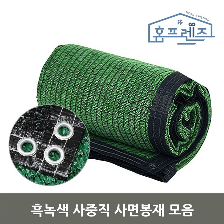 홈프렌즈 차광막 햇빛 차단 옥상 베란다 UV 그늘막 사중직 흑녹색 사면봉재 홈프렌즈 차광막 햇빛 차단 옥상 베란다 UV 그늘막 사중직 흑녹색 사면봉재