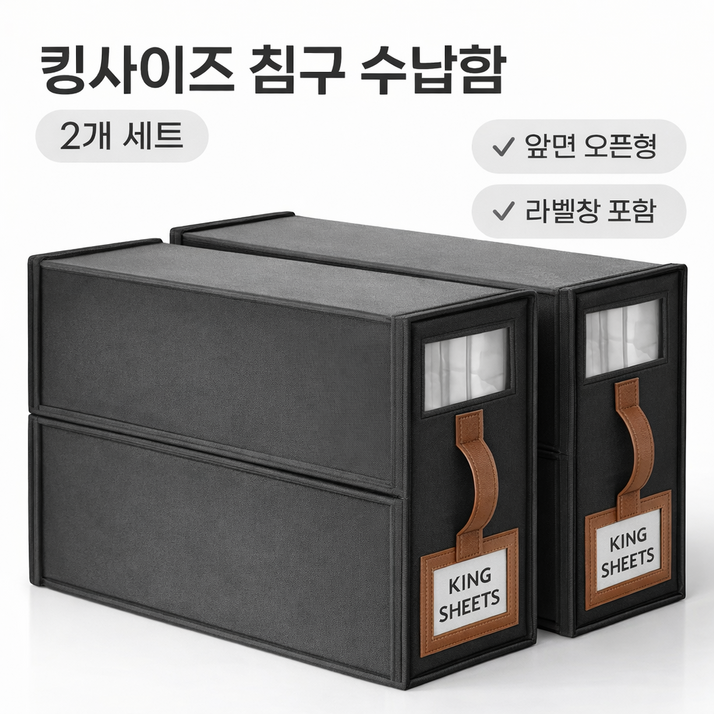 킹사이즈 이불 침구 수납함 앞면오픈형 2개 세트