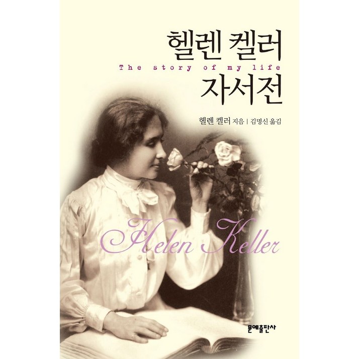 헬렌 켈러 자서전, 문예출판사, 헬렌 켈러 저김명신 역