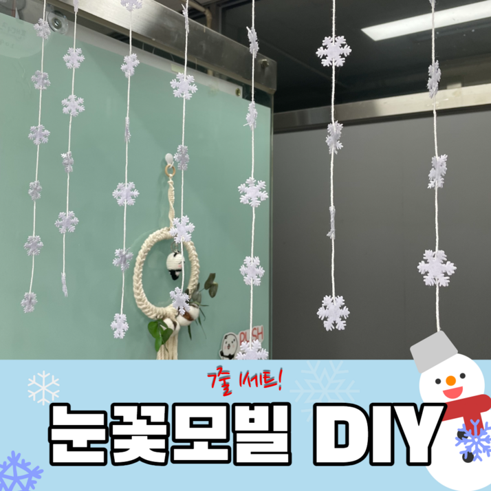 펠트 눈꽃모빌DIY 눈송이 눈결정체 어린이집 유치원 겨울환경구성 환경판 겨울모빌