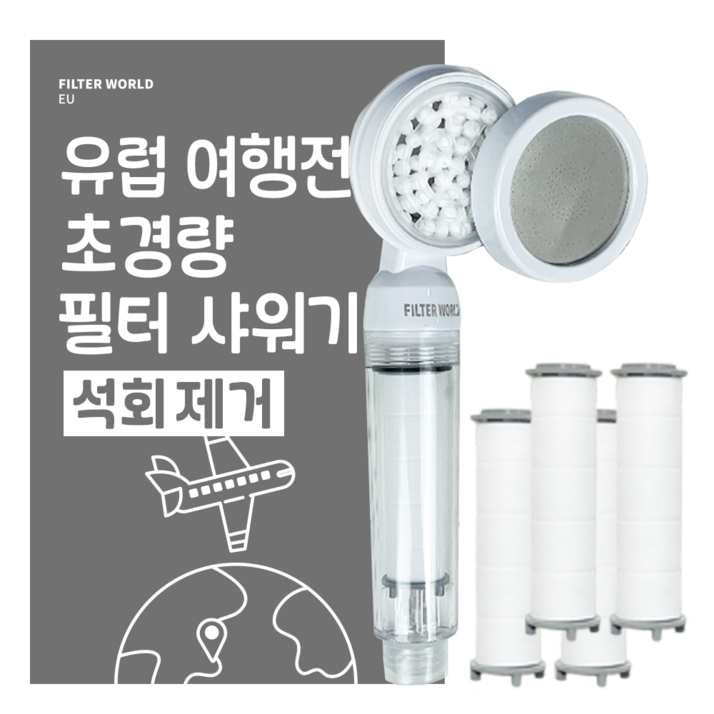 석회제거 초경량 유럽 여행용 샤워기 필터 필터월드 이탈리아 스페인 스위스 필터5개, 석회제거, 1개 석회제거 초경량 유럽 여행용 샤워기 필터 필터월드 이탈리아 스페인 스위스 필터5개, 석회제거, 1개