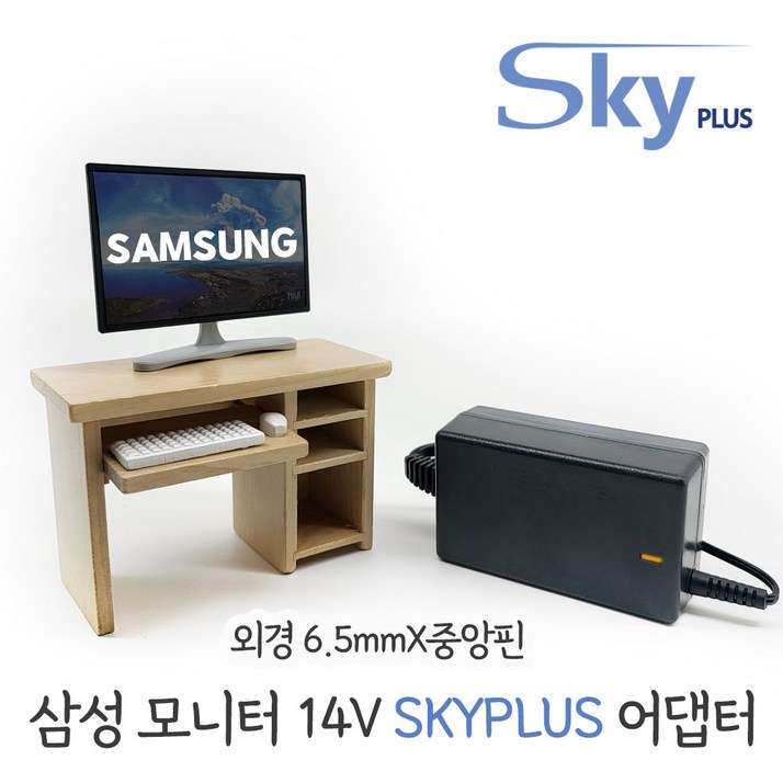 삼성 모니터 어댑터 [전원일체형] DC 14V 2.14A 1.43A 1.786A 1.79A 대한민국 SKYPLUS
