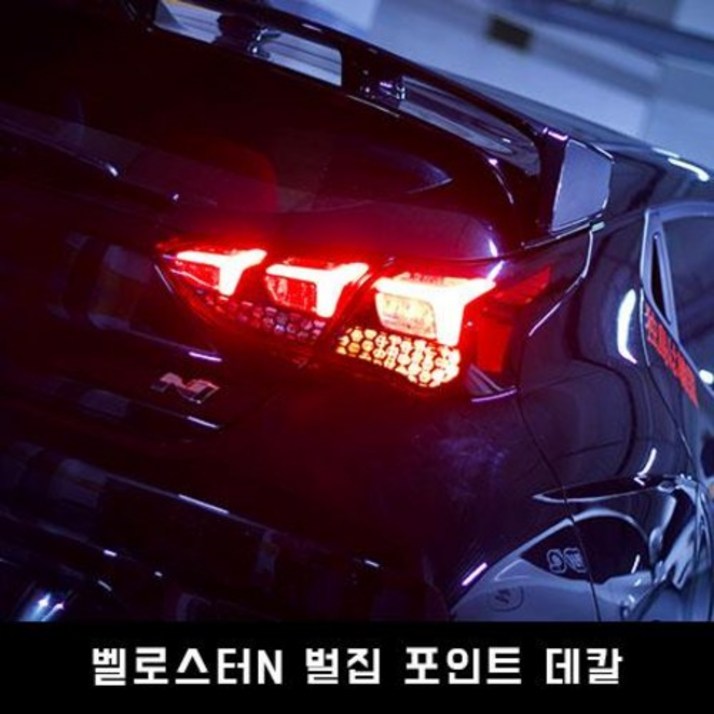 벨로스터N 벌집 포인트 데칼