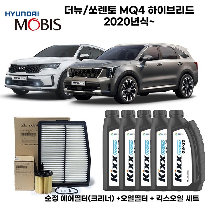더뉴쏘렌토 4세대MQ4 하이브리드 20년식이후 엔진오일세트 순정킥스 5L 더뉴쏘렌토 4세대MQ4 하이브리드 20년식이후 엔진오일세트 순정킥스 5L