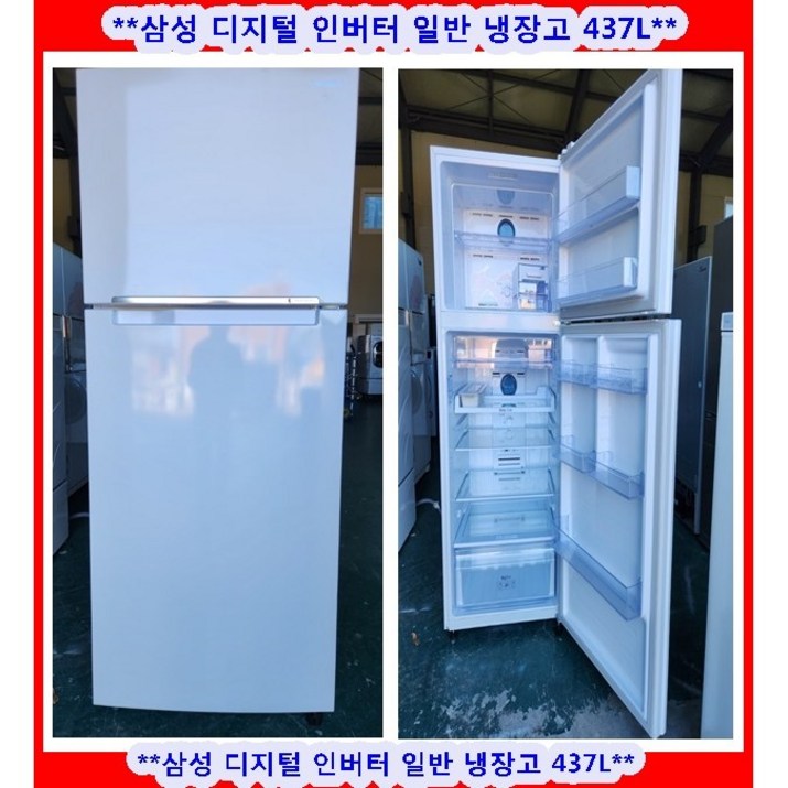 (중고)삼성디지털인버터일반냉장고437L