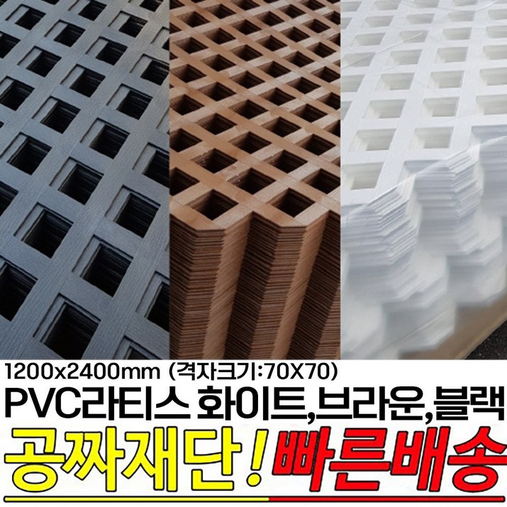 PVC라티스 화이트,브라운,블랙 1200X2400mm격자크기70×70 울타리 가림막 파티션 방묘문 야외테라스