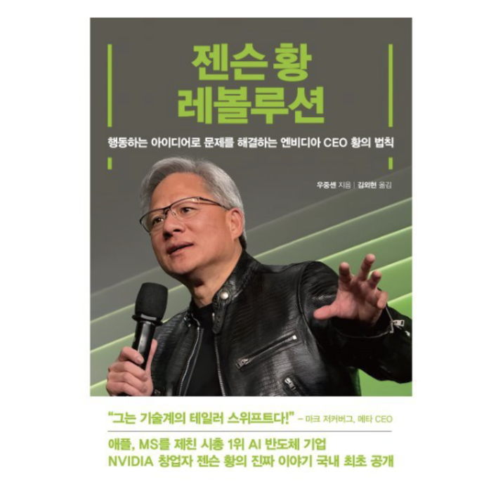 젠슨 황 레볼루션:행동하는 아이디어로 문제를 해결하는 엔비디아 CEO 황의 법칙