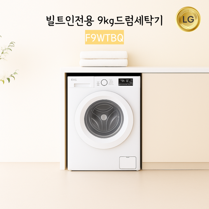 LG전자 트롬 빌트인세탁기 9kg F9WTBQ (신모델) 물류설치